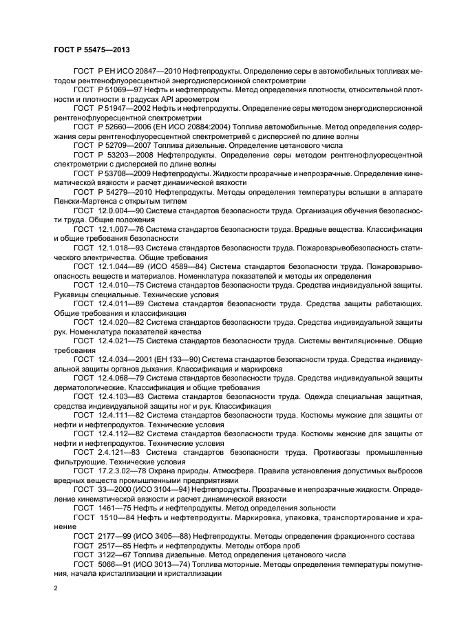 ГОСТ Р 55475-2013