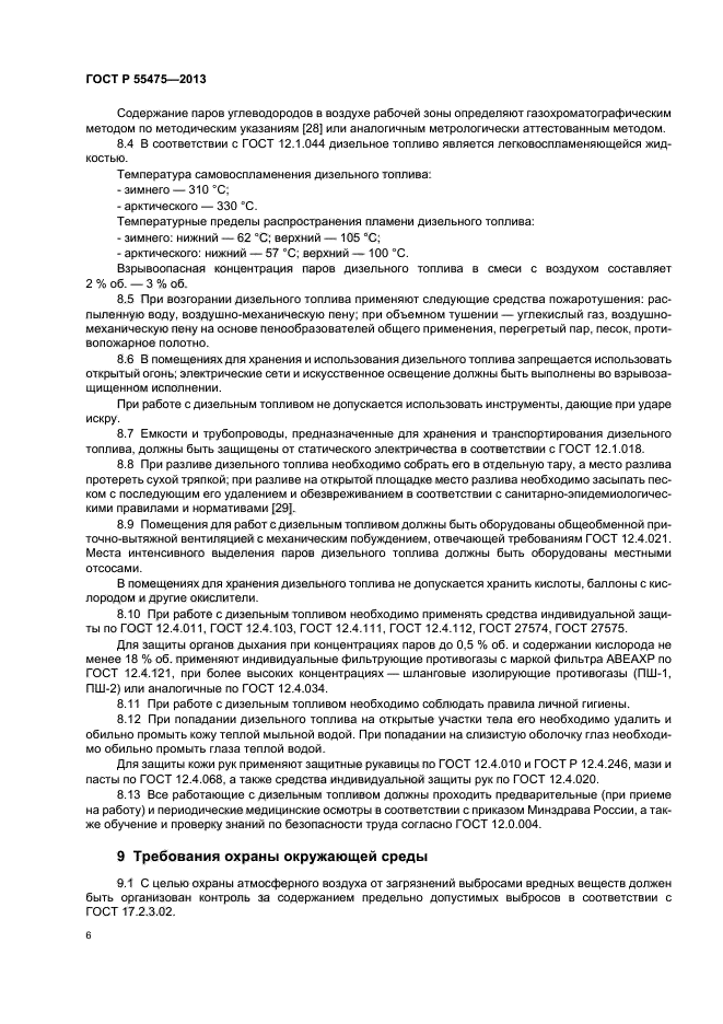 ГОСТ Р 55475-2013