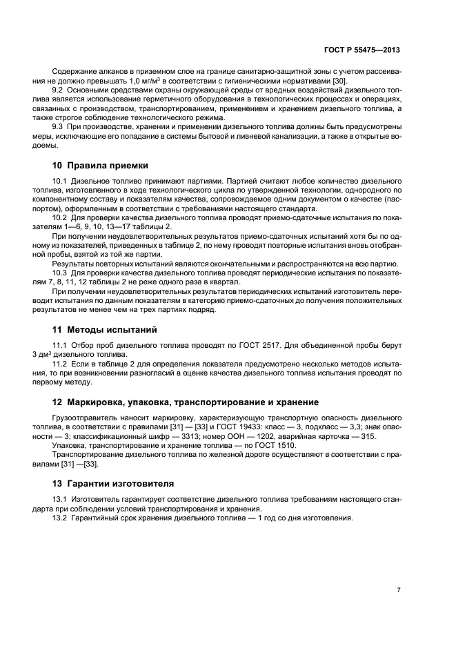 ГОСТ Р 55475-2013