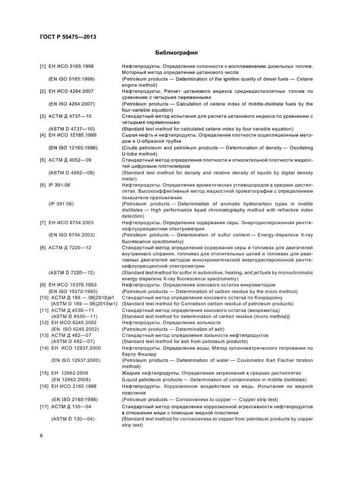 ГОСТ Р 55475-2013