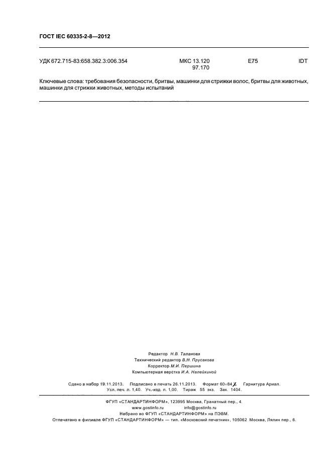 ГОСТ IEC 60335-2-8-2012