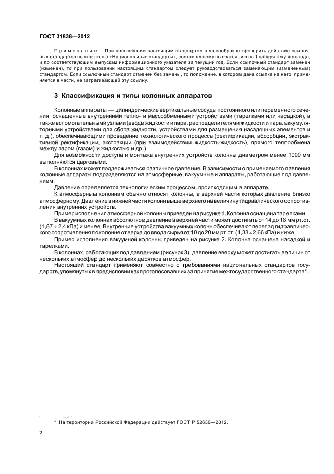 ГОСТ 31838-2012