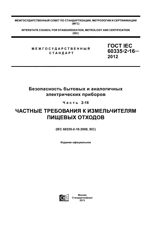 ГОСТ IEC 60335-2-16-2012
