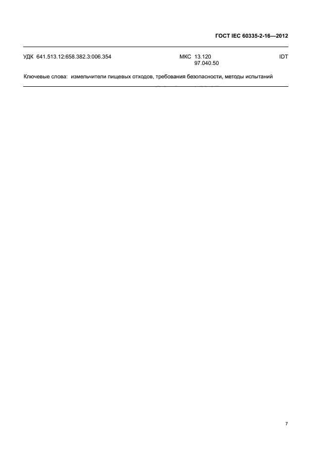 ГОСТ IEC 60335-2-16-2012