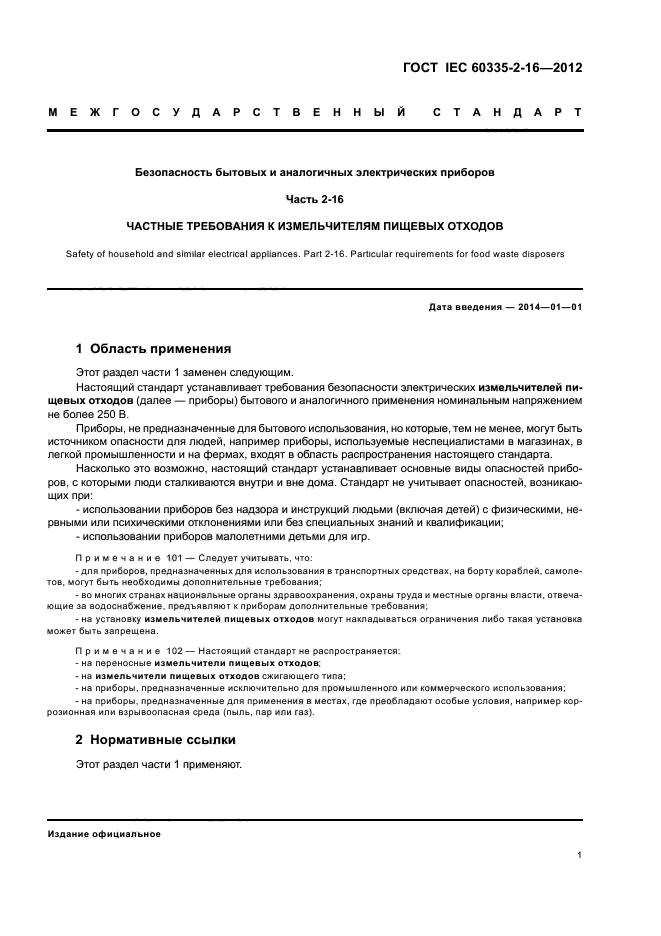 ГОСТ IEC 60335-2-16-2012