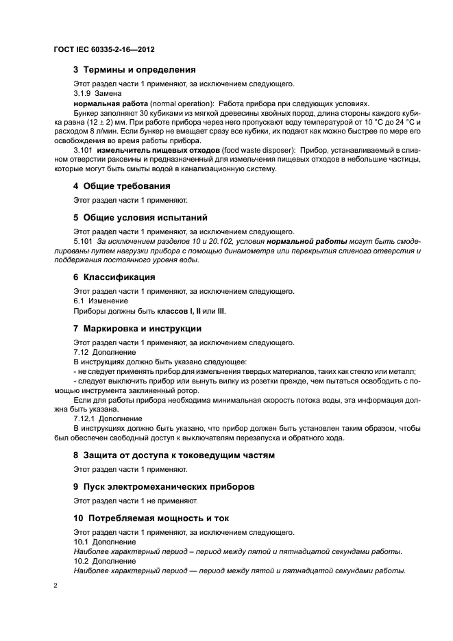 ГОСТ IEC 60335-2-16-2012