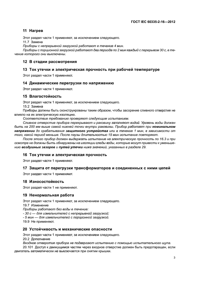 ГОСТ IEC 60335-2-16-2012