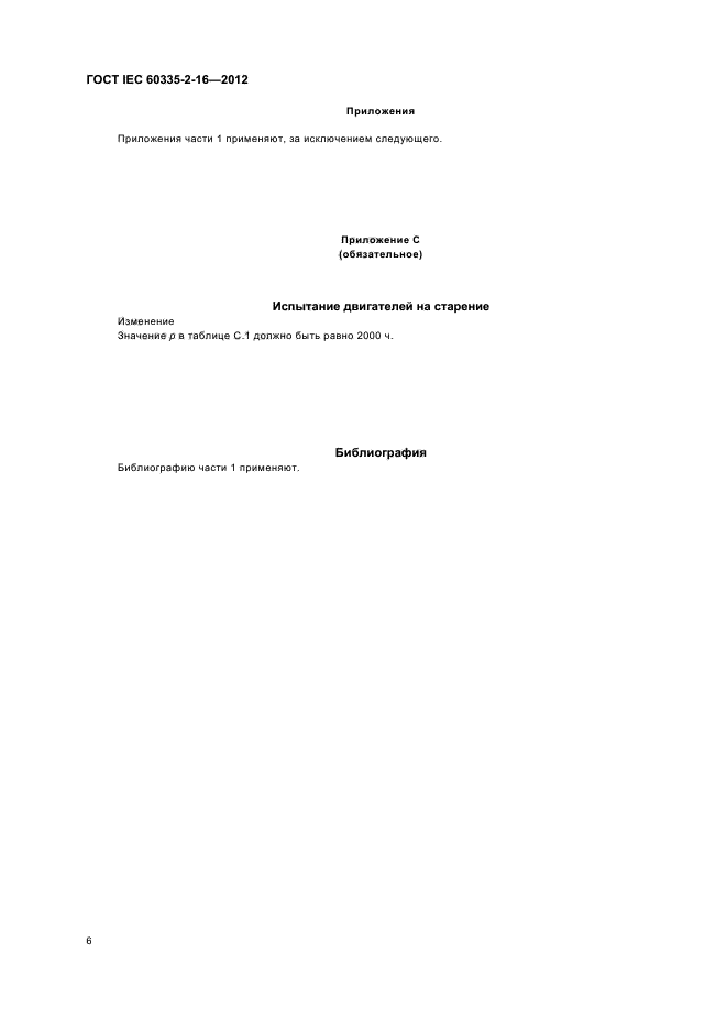 ГОСТ IEC 60335-2-16-2012