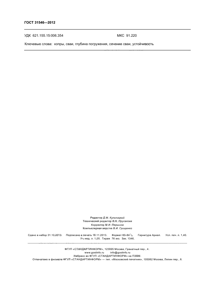 ГОСТ 31546-2012