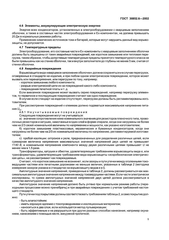 ГОСТ 30852.6-2002