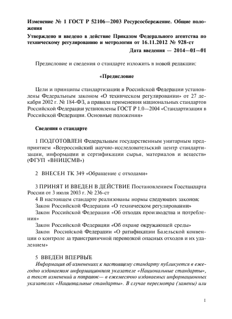 Изменение №1 к ГОСТ Р 52106-2003