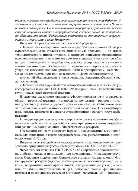 Изменение №1 к ГОСТ Р 52106-2003