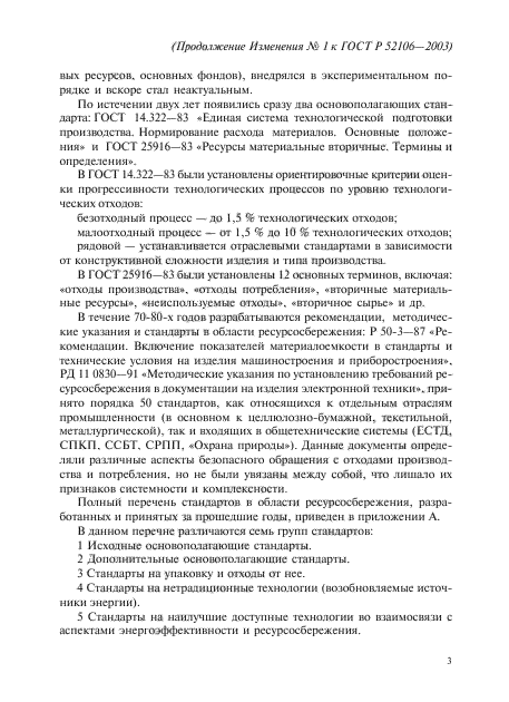 Изменение №1 к ГОСТ Р 52106-2003