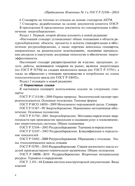 Изменение №1 к ГОСТ Р 52106-2003