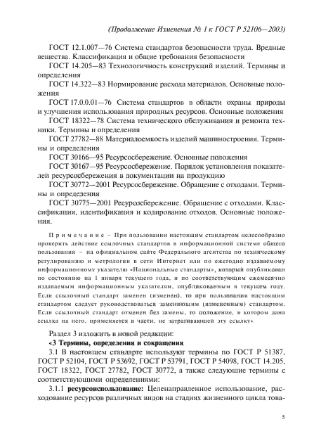 Изменение №1 к ГОСТ Р 52106-2003