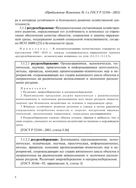 Изменение №1 к ГОСТ Р 52106-2003