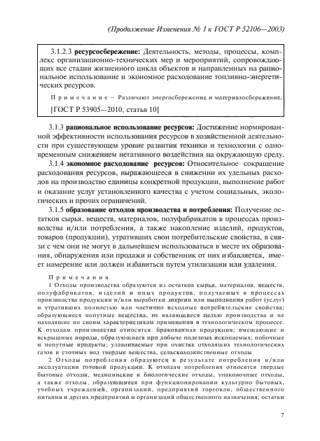 Изменение №1 к ГОСТ Р 52106-2003