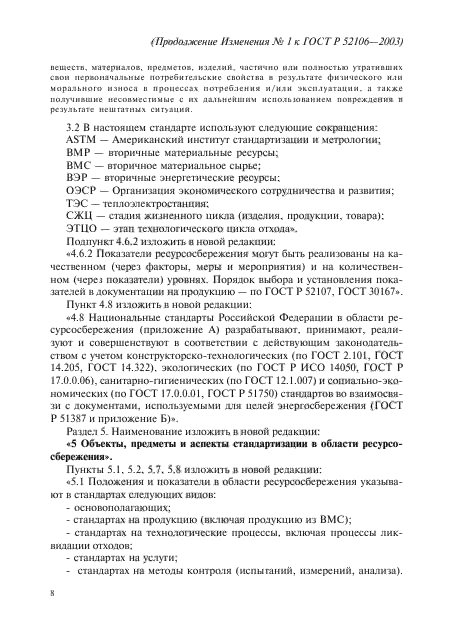 Изменение №1 к ГОСТ Р 52106-2003