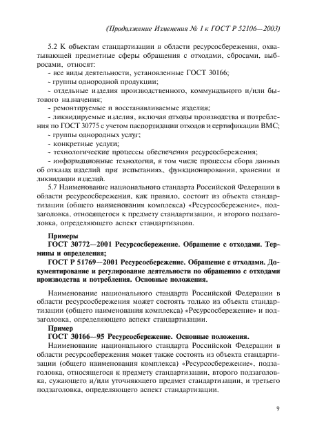 Изменение №1 к ГОСТ Р 52106-2003