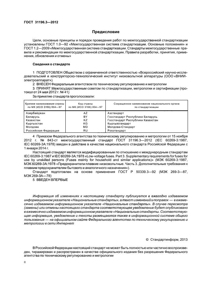 ГОСТ 31196.3-2012