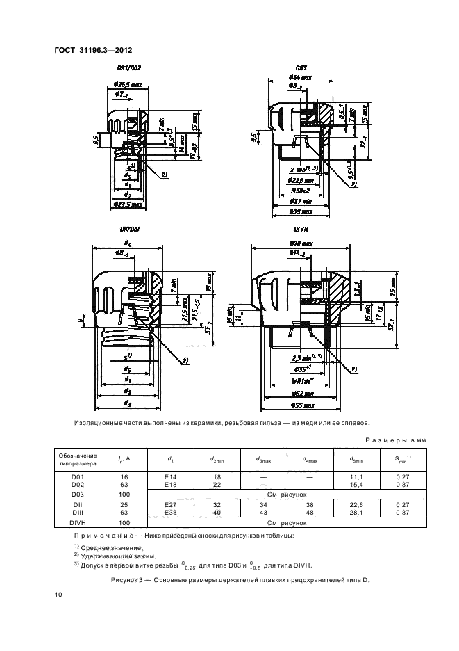 ГОСТ 31196.3-2012
