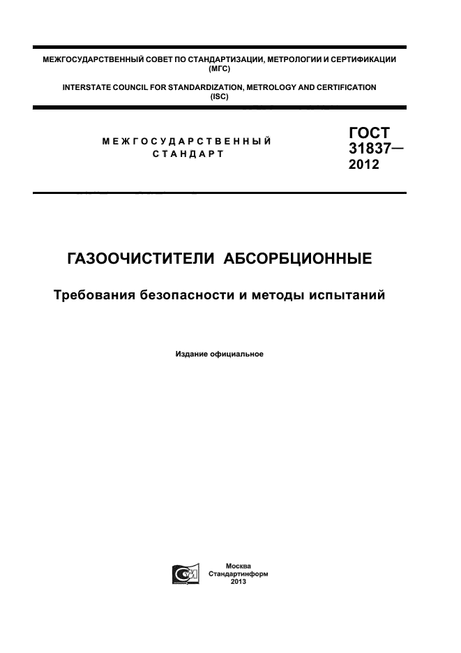 ГОСТ 31837-2012