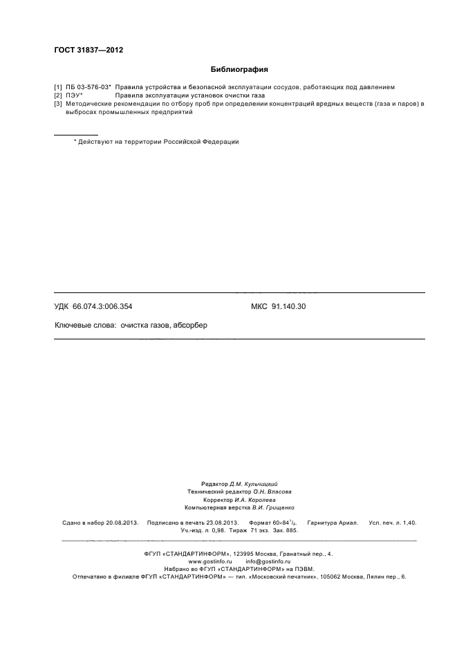 ГОСТ 31837-2012