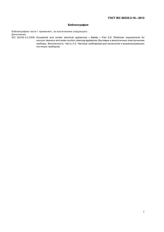 ГОСТ IEC 60335-2-10-2012