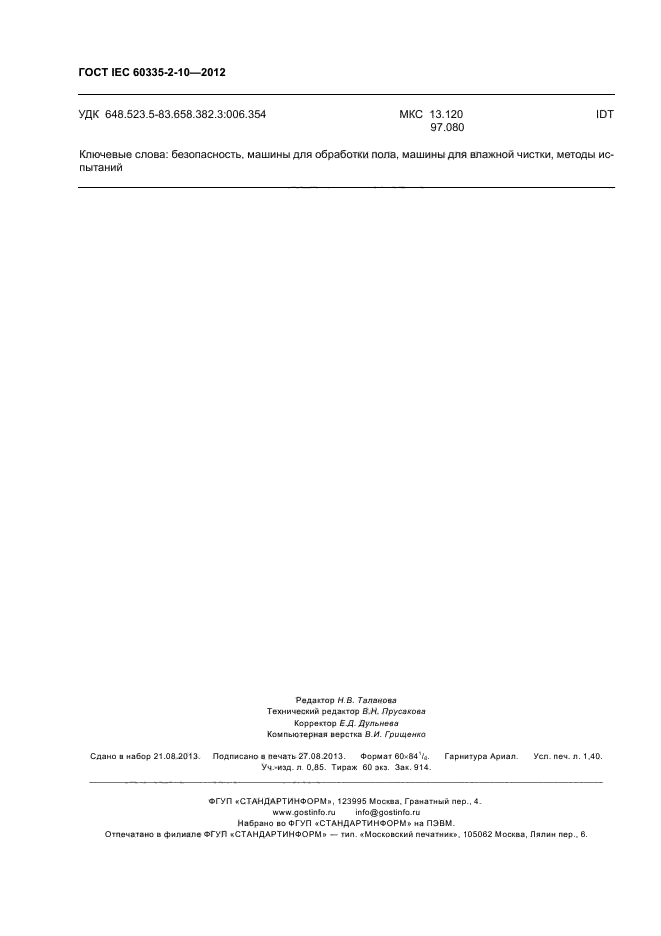 ГОСТ IEC 60335-2-10-2012