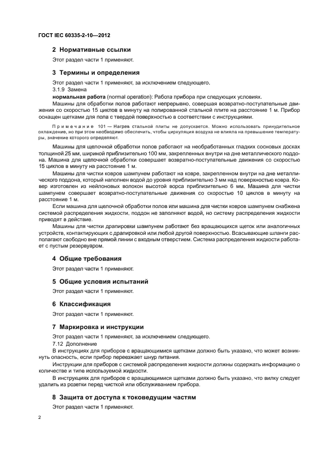 ГОСТ IEC 60335-2-10-2012