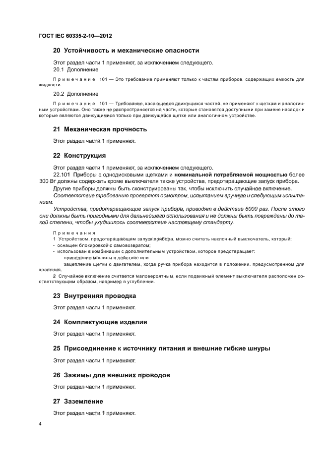 ГОСТ IEC 60335-2-10-2012