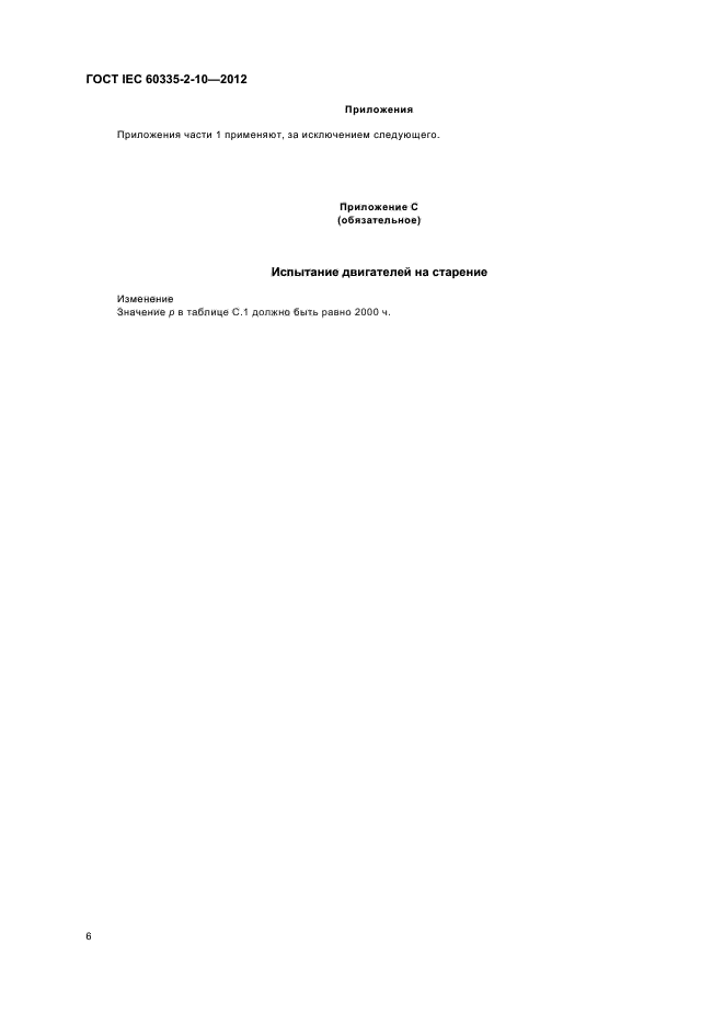 ГОСТ IEC 60335-2-10-2012