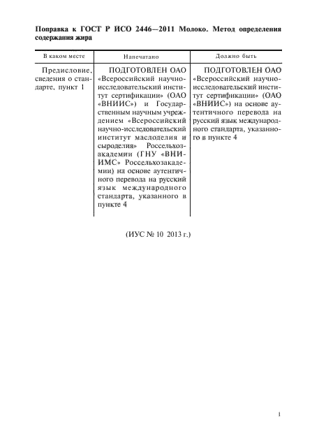 Поправка к ГОСТ Р ИСО 2446-2011