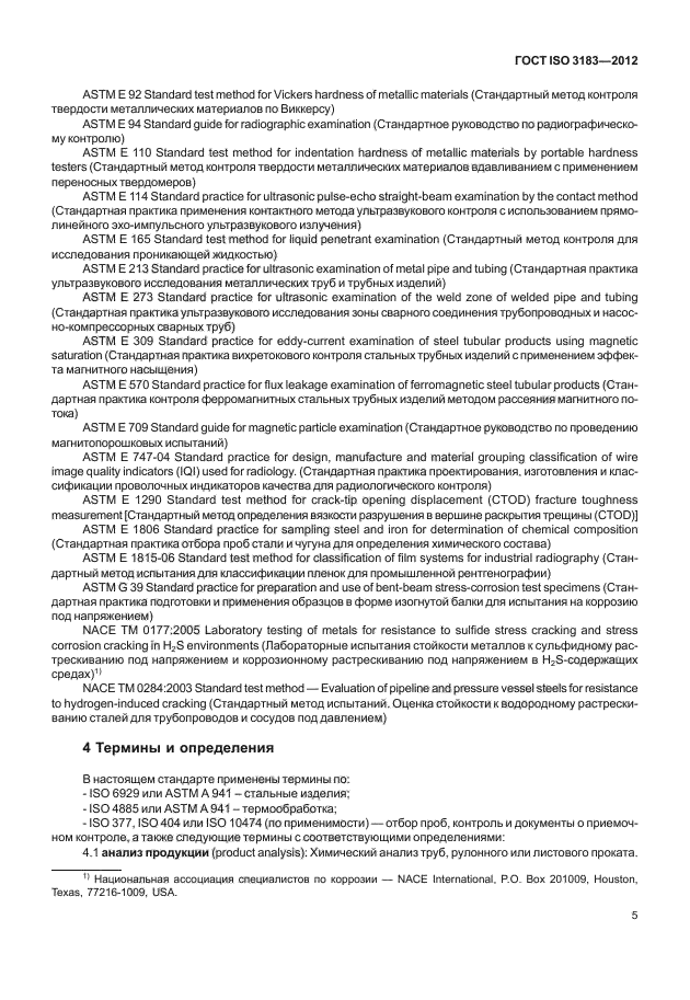 ГОСТ ISO 3183-2012