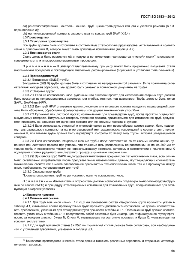 ГОСТ ISO 3183-2012