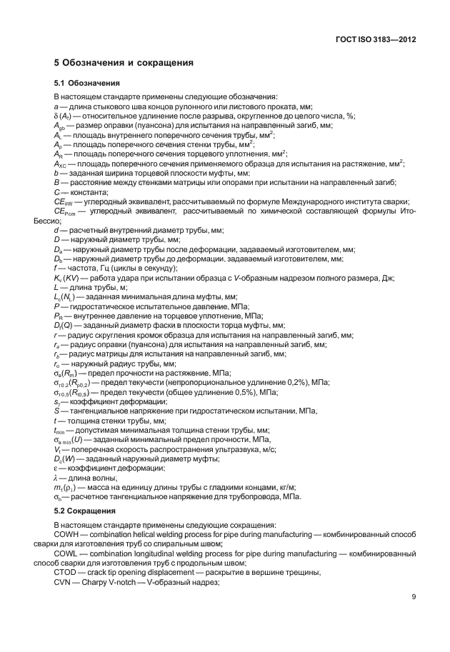 ГОСТ ISO 3183-2012