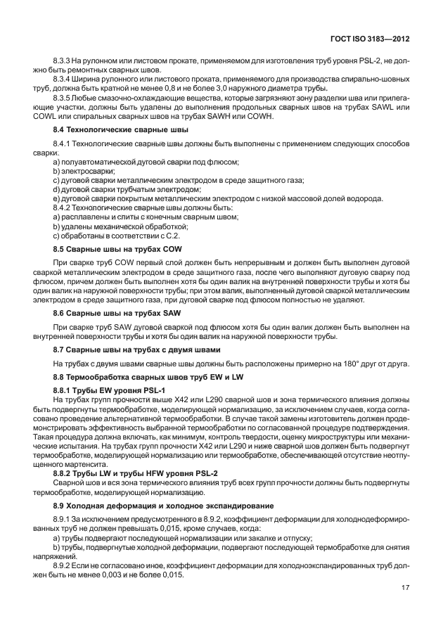 ГОСТ ISO 3183-2012