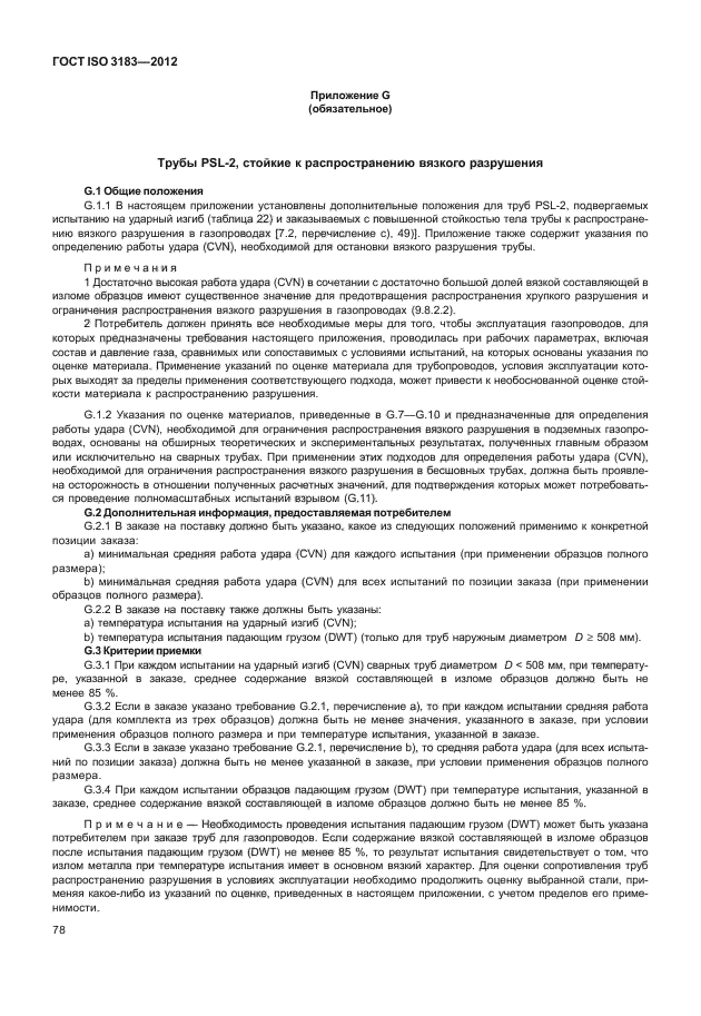 ГОСТ ISO 3183-2012