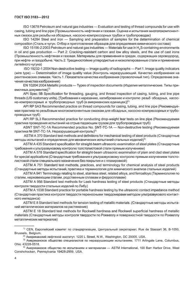 ГОСТ ISO 3183-2012