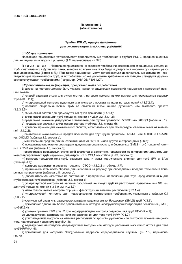 ГОСТ ISO 3183-2012