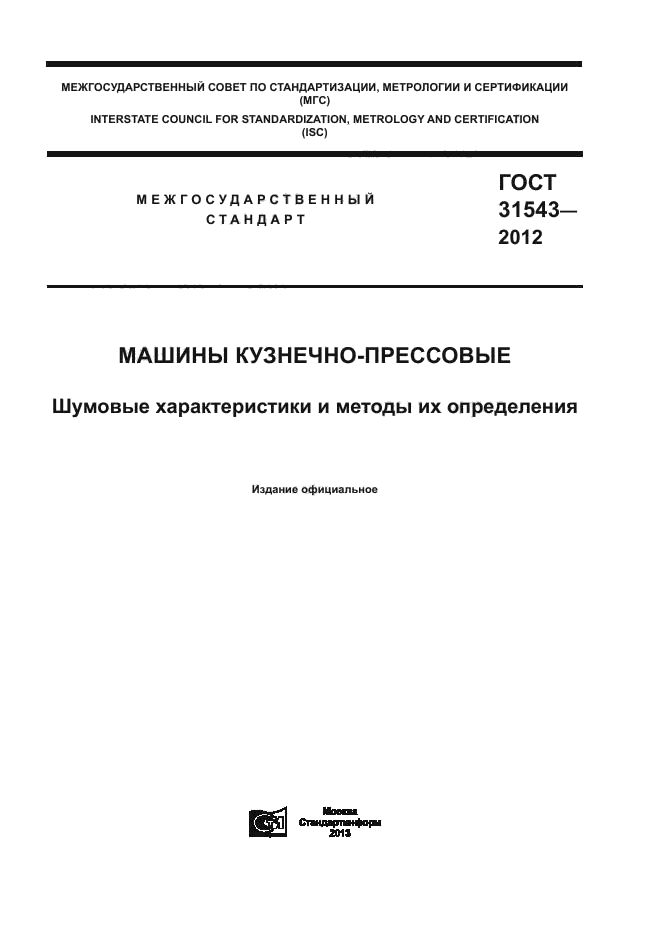 ГОСТ 31543-2012