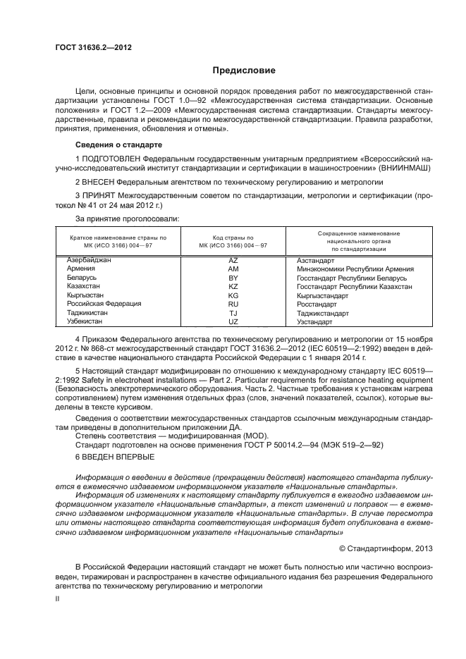 ГОСТ 31636.2-2012