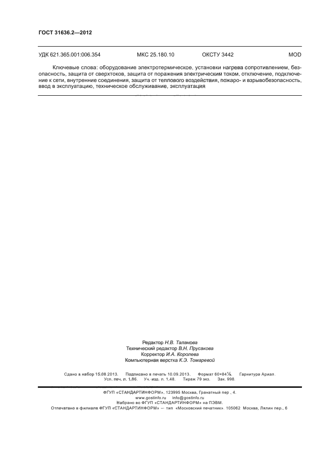 ГОСТ 31636.2-2012