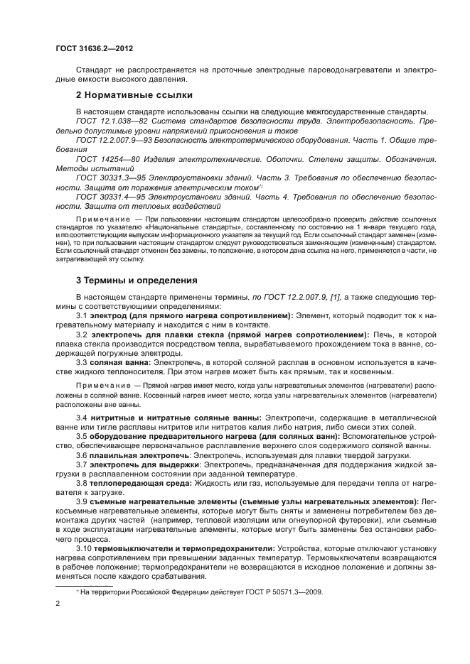 ГОСТ 31636.2-2012