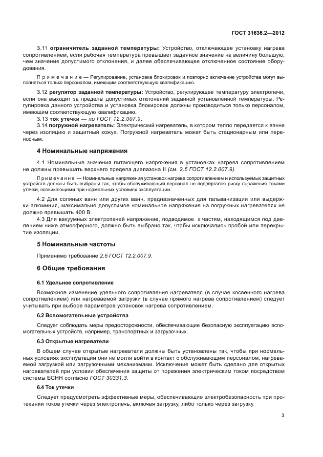 ГОСТ 31636.2-2012