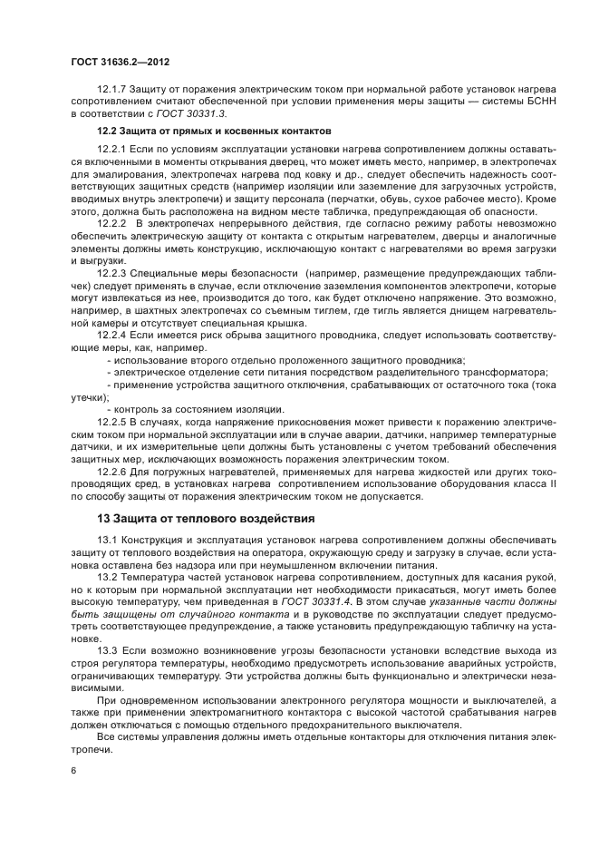 ГОСТ 31636.2-2012