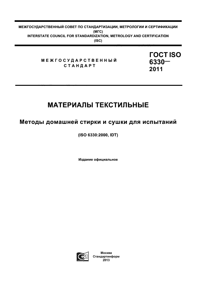 ГОСТ ISO 6330-2011