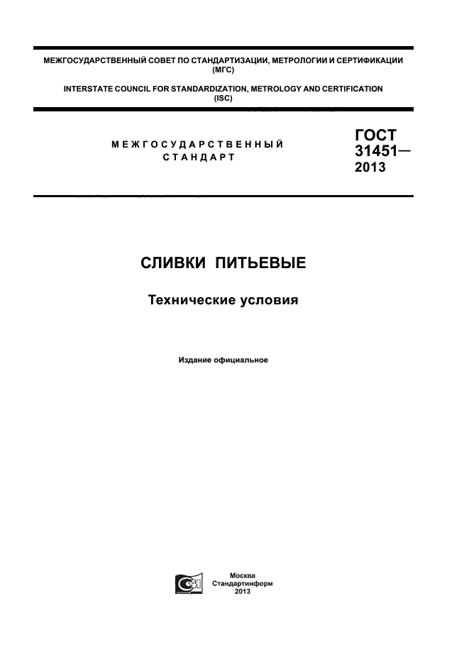 ГОСТ 31451-2013