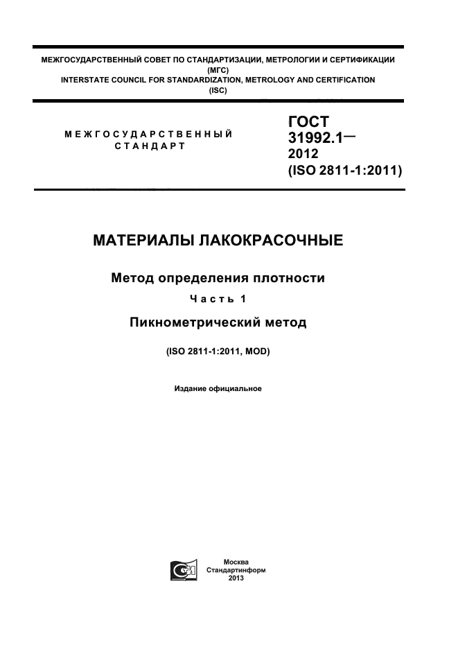 ГОСТ 31992.1-2012