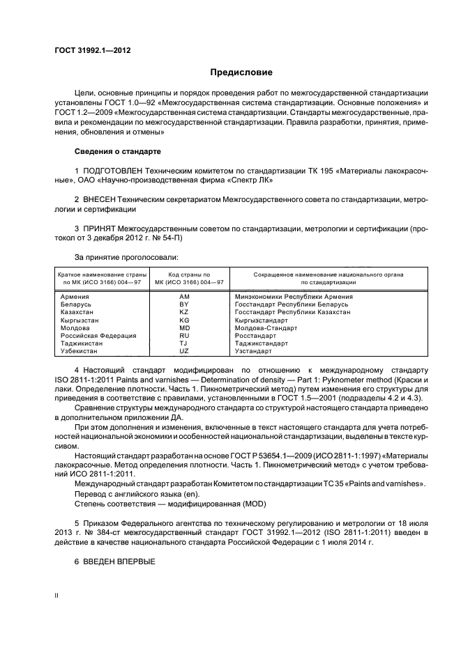 ГОСТ 31992.1-2012
